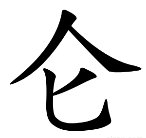 仑